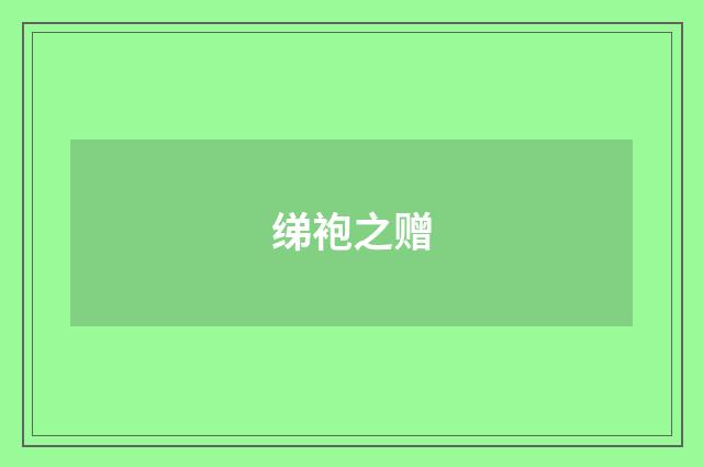 绨袍之赠