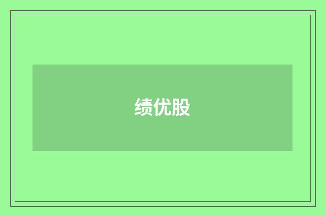 绩优股