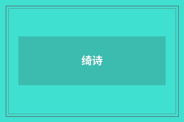 绮诗