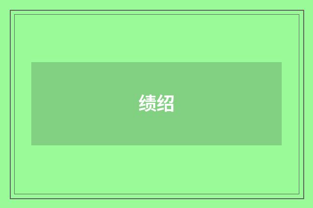 绩绍