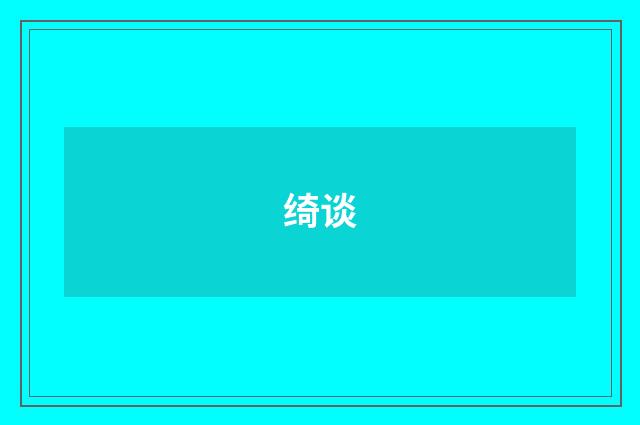 绮谈