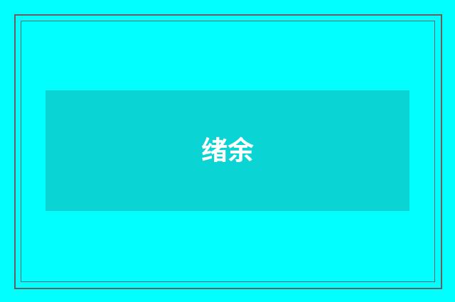 绪余