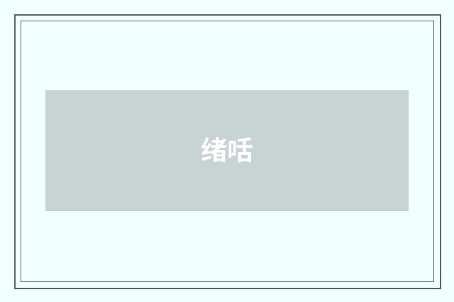 绪咶