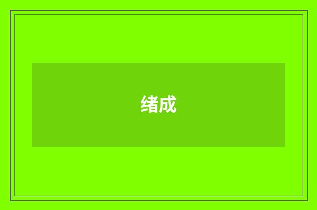 绪成
