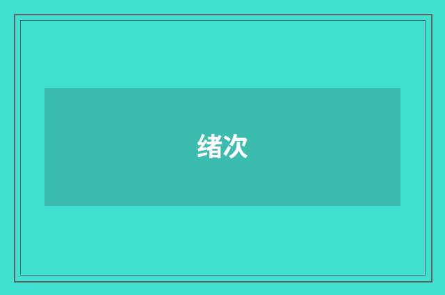 绪次