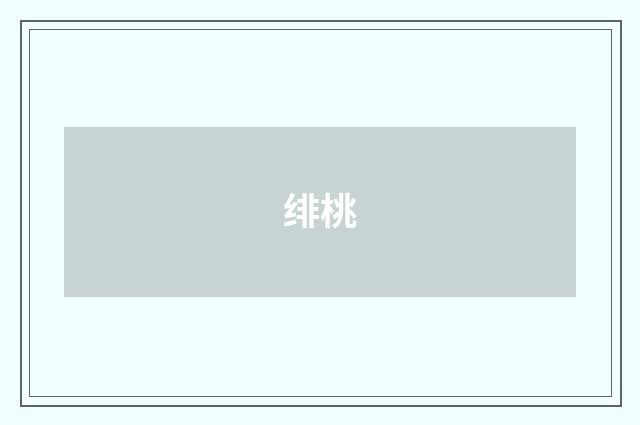 绯桃