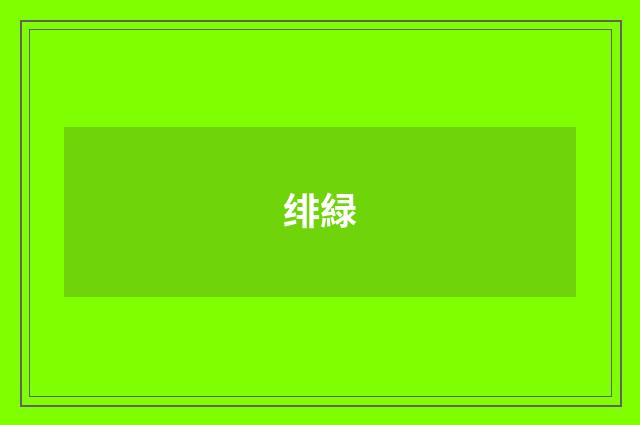 绯緑