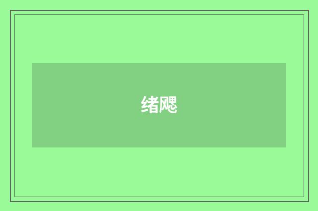 绪飔