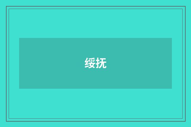 绥抚