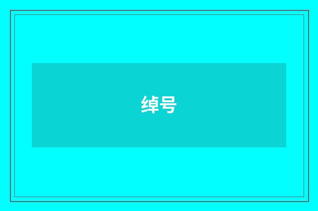 绰号