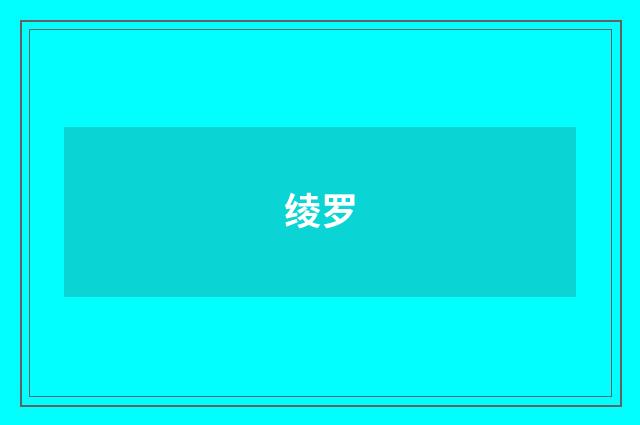 绫罗
