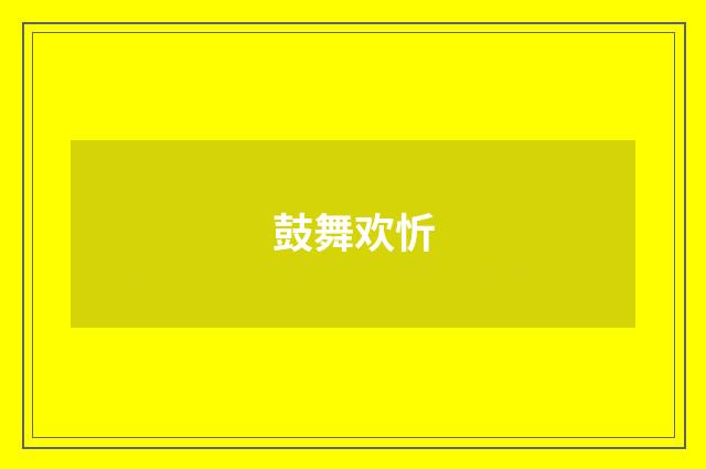 鼓舞欢忻