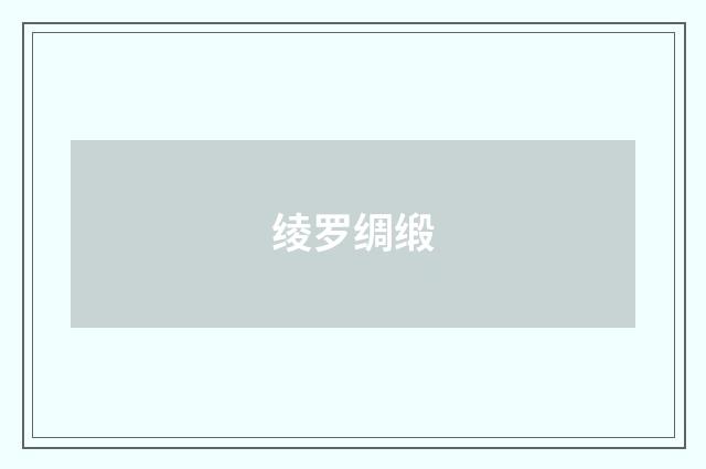 绫罗绸缎