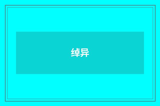 绰异