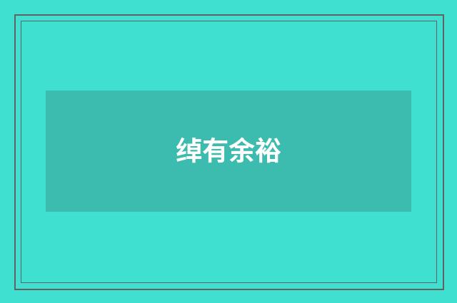 绰有余裕