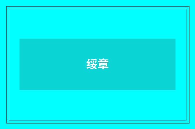 绥章