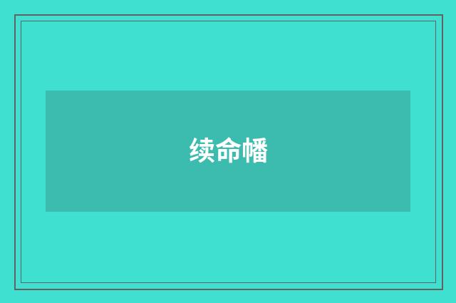 续命幡