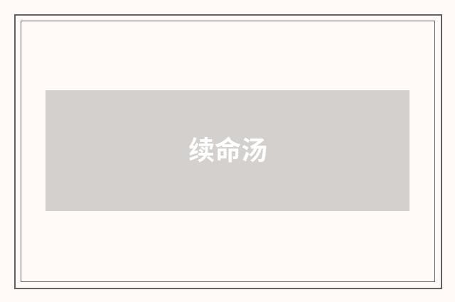续命汤