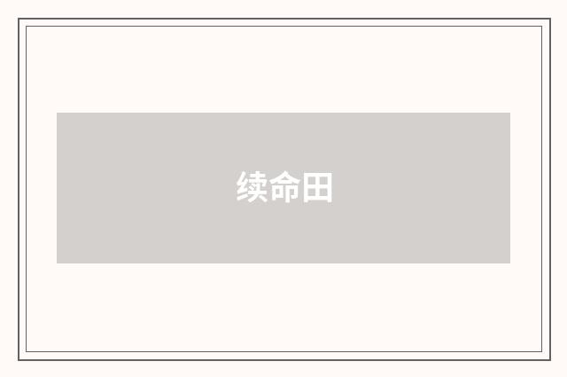续命田