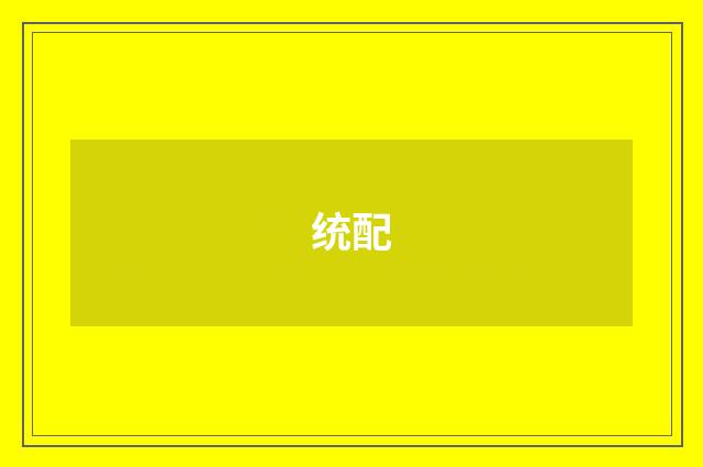 统配