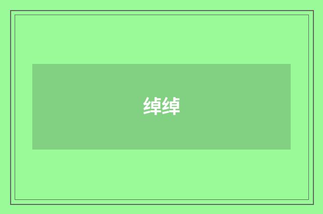绰绰