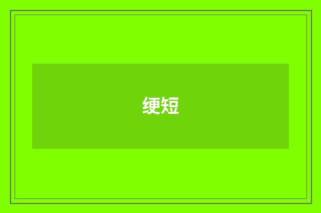 绠短