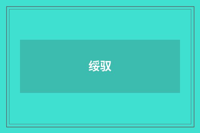 绥驭