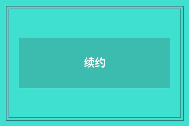续约