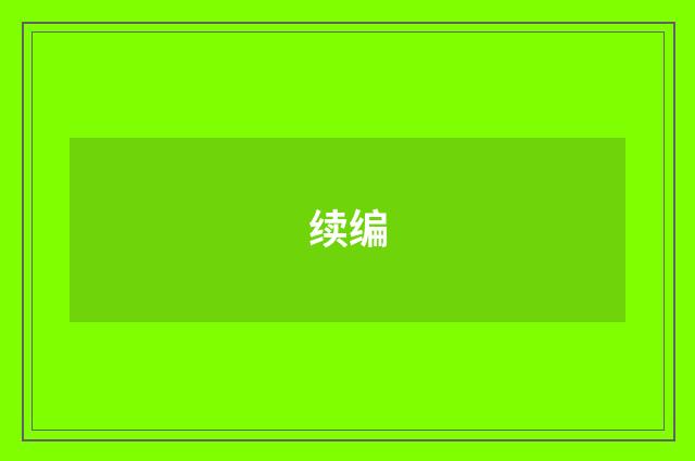 续编