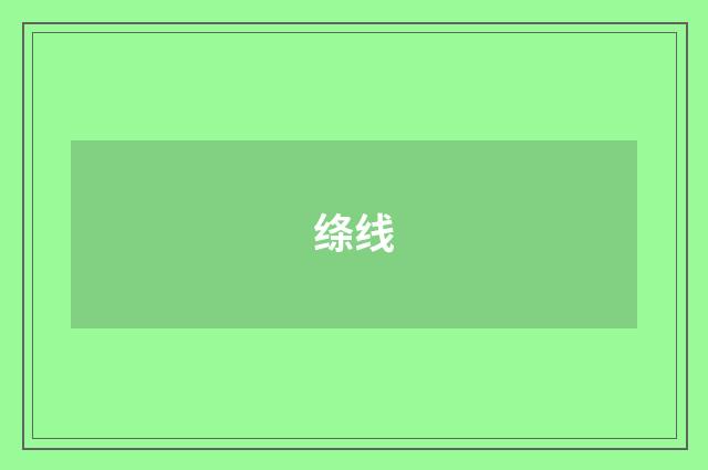 绦线