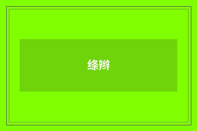 绦辫
