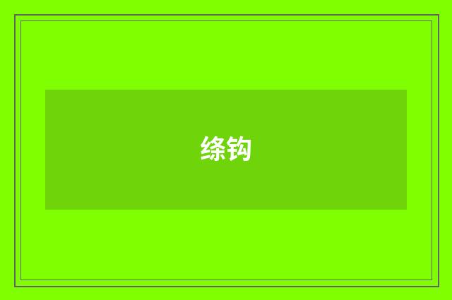绦钩