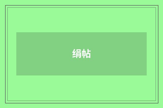 绢帖
