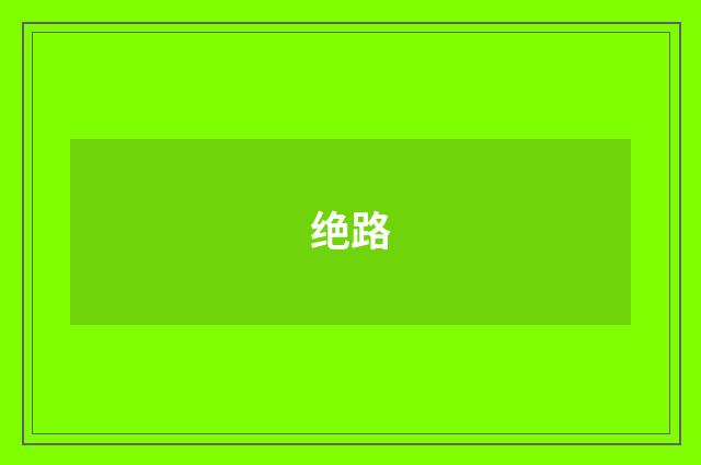 绝路