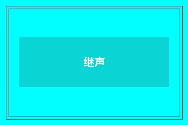 继声