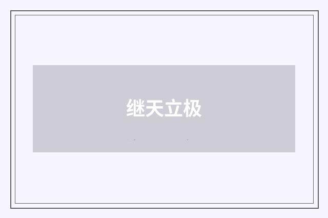 继天立极