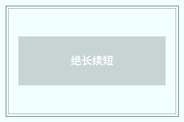 绝长续短