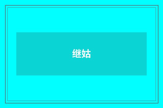 继姑