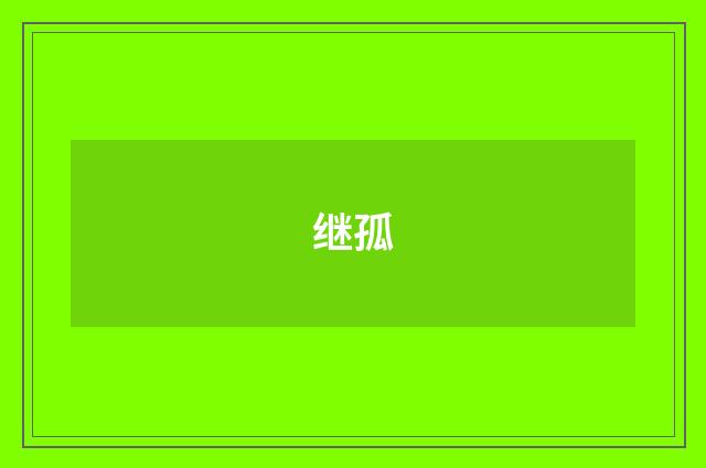 继孤