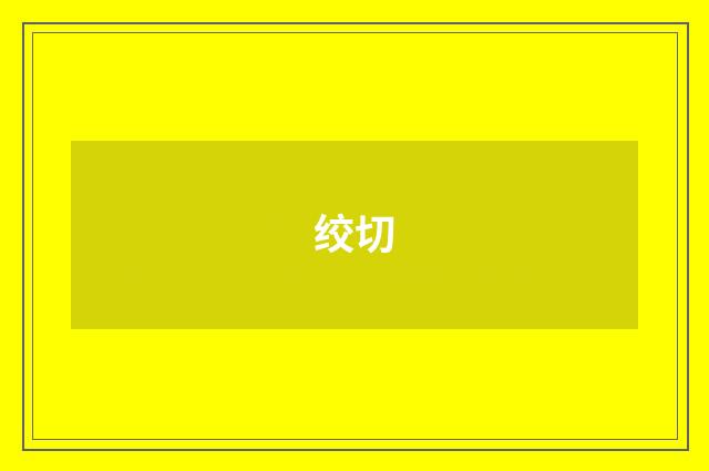 绞切