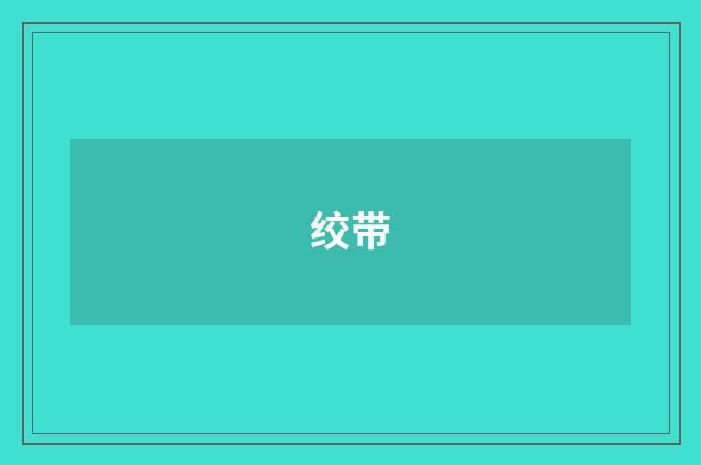 绞带