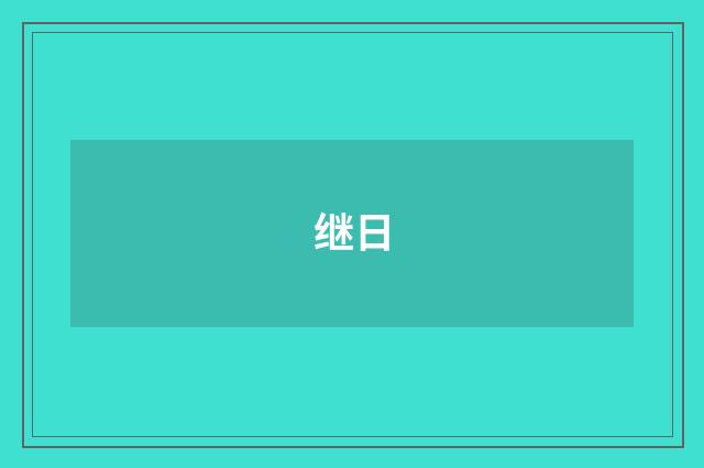 继日