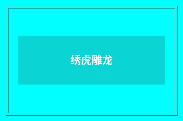 绣虎雕龙