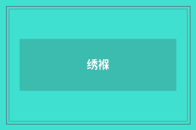 绣褓