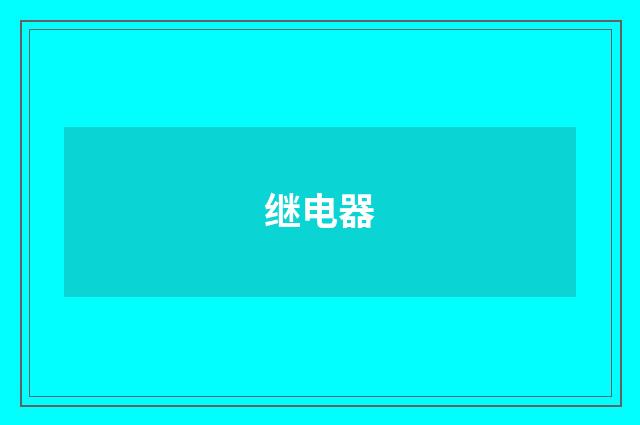 继电器