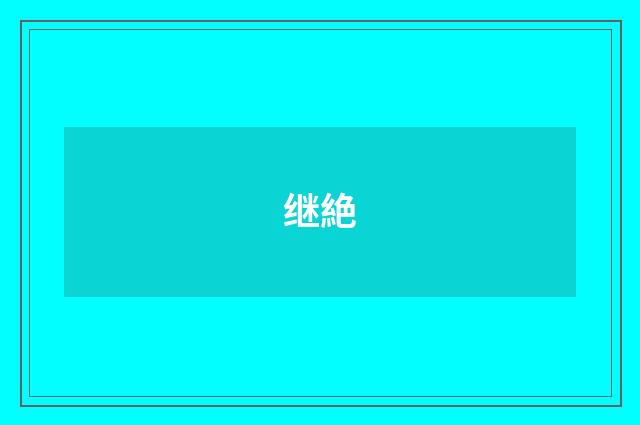 继絶