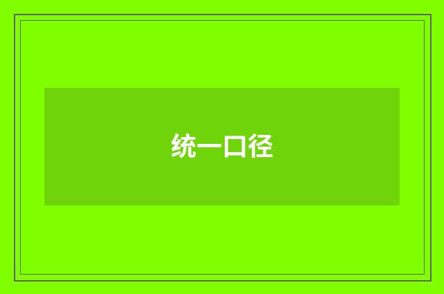 统一口径