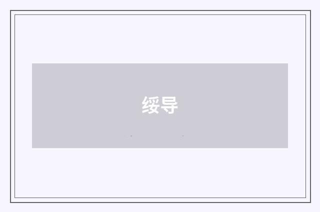 绥导