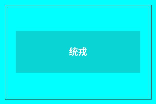 统戎