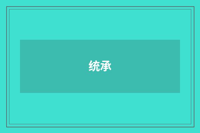 统承